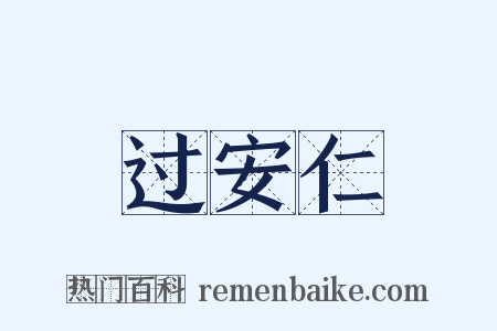 过安仁是什么意思的图片